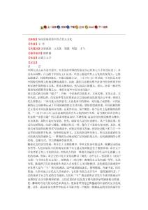 从汉语成语看中国古代玉文化 --毕业论文