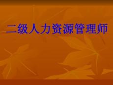 二级人力资源管理师《培训管理》