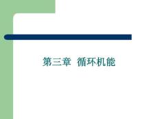 运动生理学---第三章__循环机能