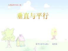 垂直与平行课件