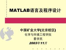 【技术开发】MATLAB语言及程序设计1-03