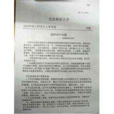 北京林业大学园林规划与设计2005考研真题／考研试卷／笔记讲义／下载