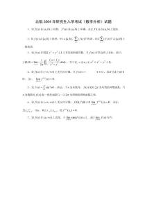 北京航空航天大学2004年研究生入学考试《数学分析》试题考研真题／考研试卷／笔记讲义／下载