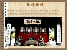 麻将趣谈