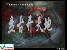 【精品】新课标人教版三年级语文上册《盘古开天地》PPT课件