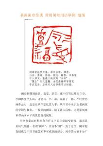 书画闲章杂谈 常用闲章用语举例 组图
