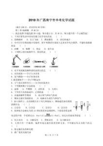 2010年广西南宁市中考化学试题