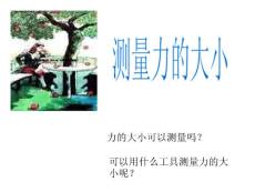 蒋焘的<测量力的大小>课件
