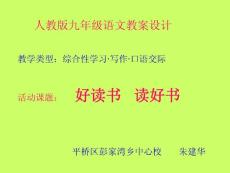 人教版九年级语文教案综合性学习：好读书　读好书课件