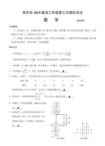 南京市2015届高三第三次模拟考试数学试题
