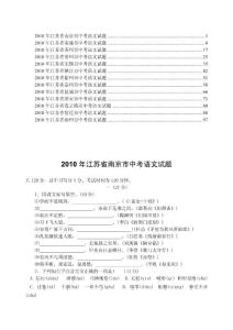 2010年江苏省省各市中考语文试题