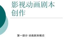 动画剧本与创作---第二章 动画剧本的特性