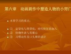 动画剧本与创作---第六章　动画剧作中塑造人物的小窍门