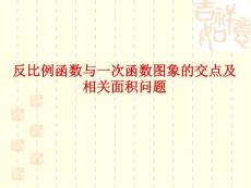 初中数学反比例函数与一次函数的交点问题