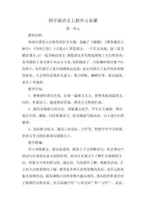 四年级语文上册单元备课