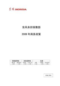 2009年东风本田商务政策