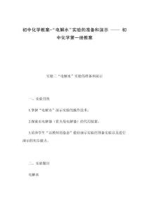 初中化学教案-“电解水”实验的准备和演示 —— 初中化学第一册教案