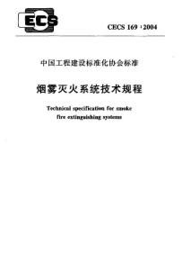 CECS 169：2004 烟雾灭火系统技术规程