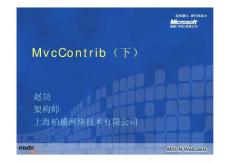 ASP.NET MVC框架开发系列课程(12)：MVC Contrib项目介绍(下)