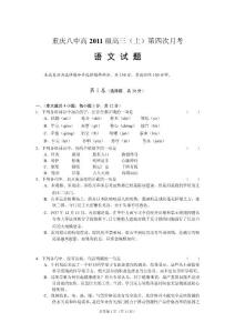 重庆八中2011届高三年级第四次月考：语文