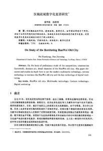 汉魏故城数字化复原研究的论文