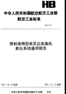 弹射座椅型乘员应急离机救生系统通用规范 标准 HB 6513-1991