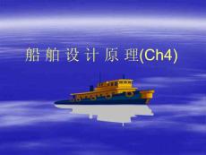 船舶设计原理第4章