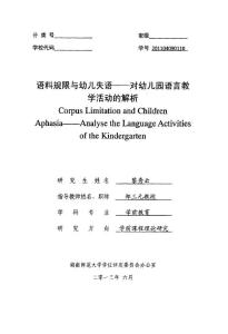 语料规限与幼儿失语——对幼儿园语言教学活动的解析.pdf