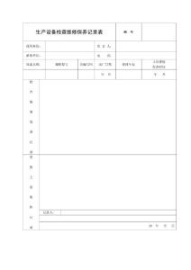 【企业管理】生产设备检查维修保养记录表