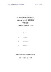 晶源电子：北京同方微电子有限公司2010-2011年度盈利预测审核报告