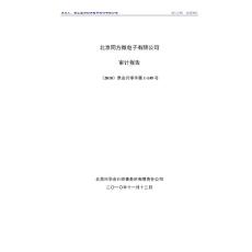 晶源电子：北京同方微电子有限公司审计报告