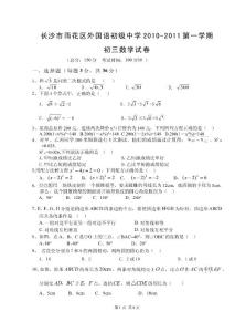 湖南省长沙市2010-2011学年度九年级上学期期末模拟数学试卷