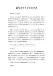 如何对数据库进行测试