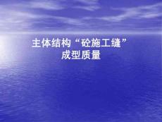 主体结构“砼施工缝”成型质量