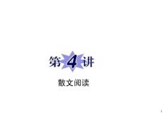 2011届新课标高中语文总复习（第二轮专题复习）：专题3第4讲 散文阅读