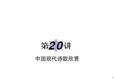 2011届新课标高中语文总复习（第二轮专题复习）：专题9第20讲 中国现代诗歌欣赏