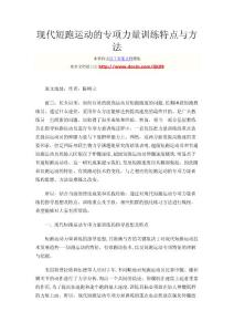 现代短跑运动的专项力量训练特点与方法