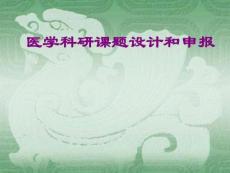 医学科研课题设计和申报_1439000494[新版]