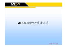 Ansys高级培训教程合集 - APDL参数化分析技术、优化设计 安世亚太内部教程