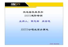 Ansys安世亚太内部高级培训教程合集 - 单元库及常用单元、材料库、高级有限元模型技术