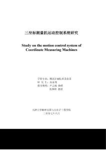 三坐标测量机运动控制系统研究