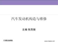 汽车发动机构造与维修(汽车运用与维修专业)教学配套课件张西振第一章