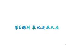 2011届新课标高中化学总复习第二轮专题复习：第6课时 氧化还原反应