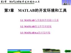 第3章　MATLAB的开发环境和工具