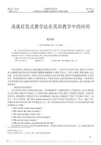 浅谈启发式教学法在英语教学中的应用