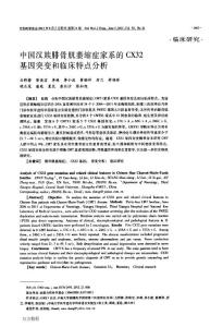 中国汉族腓骨肌萎缩症家系的CX32基因突变和临床特点分析