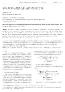 移动数字电视接收机的符号同步方法