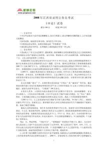 2008年江西省公务员考试申论真题(含答案)