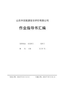 山东中实能源安全评价有限公司作业指导书汇编