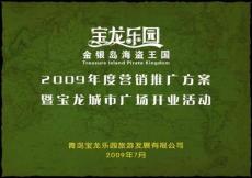 青岛宝龙乐园2009年度营销推广方案暨宝龙城市广场开业活动策划